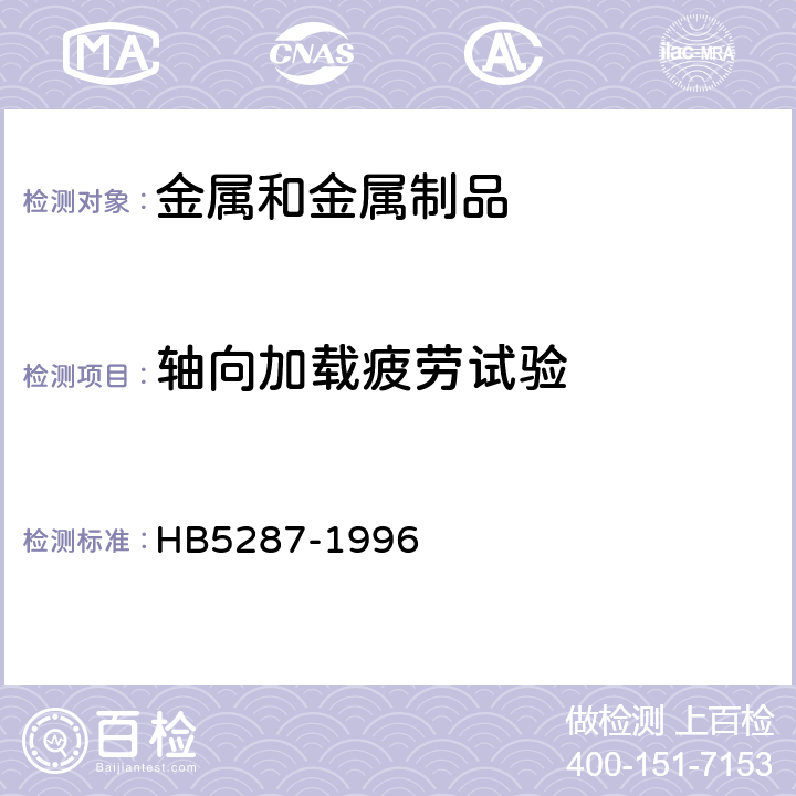 轴向加载疲劳试验 金属材料轴向加载疲劳试验方法 
HB5287-1996