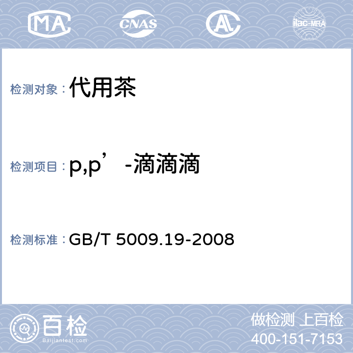 p,p’-滴滴滴 食品中有机氯农药多组分残留量的测定 GB/T 5009.19-2008