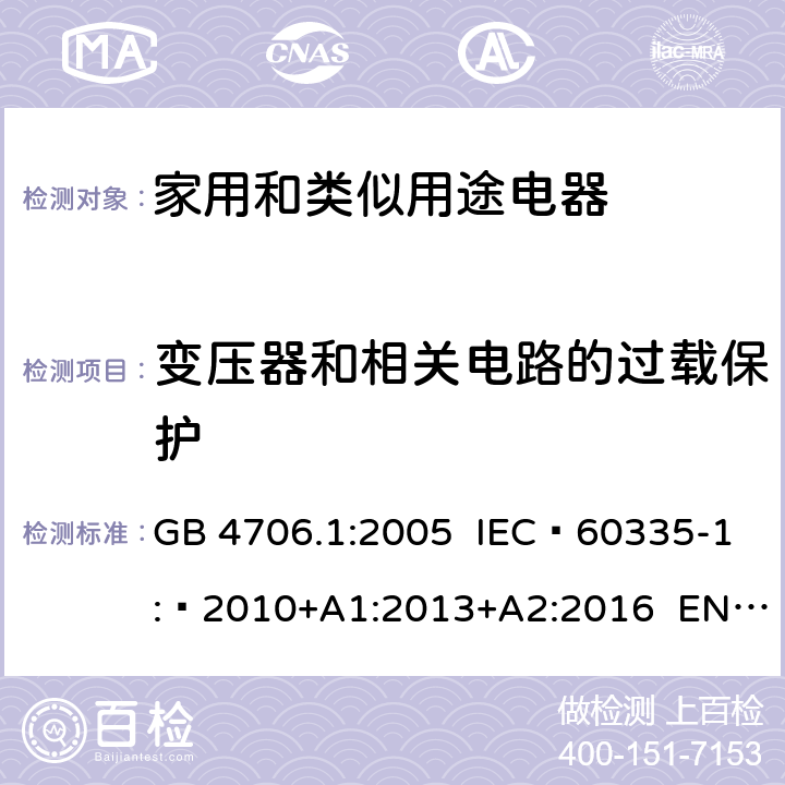 变压器和相关电路的过载保护 家用和类似用途电器的安全 第1部分：通用要求 GB 4706.1:2005 IEC 60335-1: 2010+A1:2013+A2:2016 EN 60335-1: 2012+A11:2014+A13:2017 AS/NZS 60335.1+A1:2012+A2:2014+A3:2015+A4:2017 17