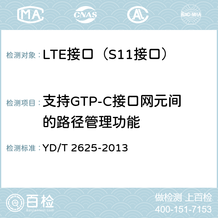 支持GTP-C接口网元间的路径管理功能 YD/T 2625-2013 演进的移动分组核心网络(EPC)接口测试方法 S3/S4/S5/S8/S10/S11/S16