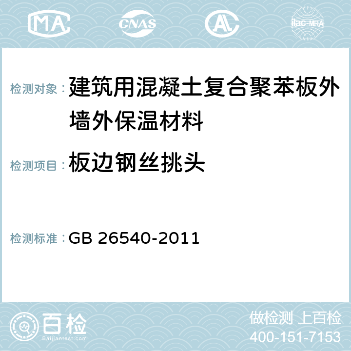 板边钢丝挑头 外墙外保温系统用钢丝网架模塑聚苯乙烯板 GB 26540-2011 7.2.6