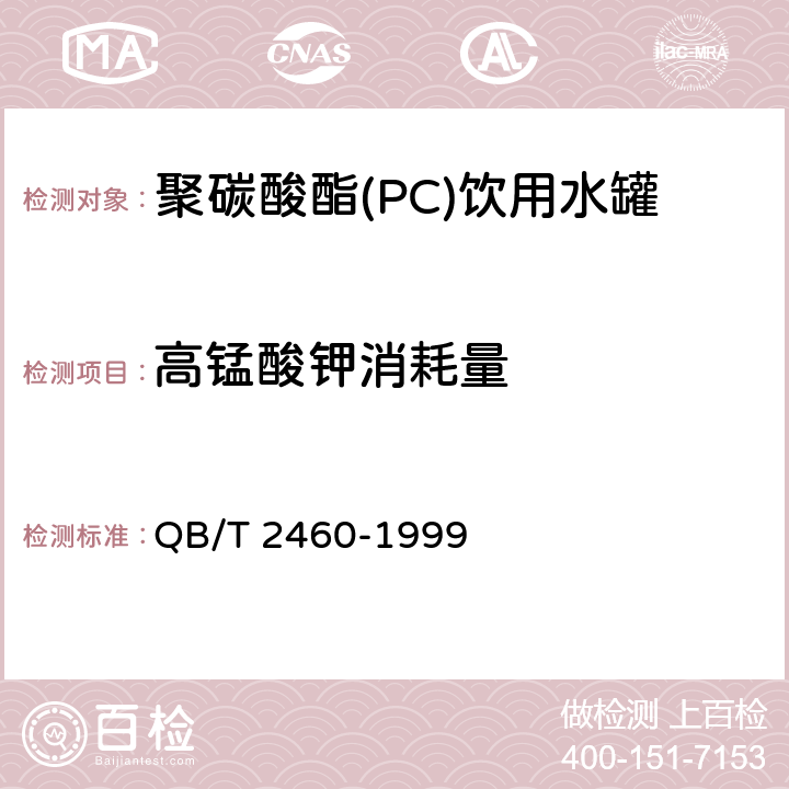 高锰酸钾消耗量 聚碳酸酯(PC)饮用水罐 QB/T 2460-1999 4.7