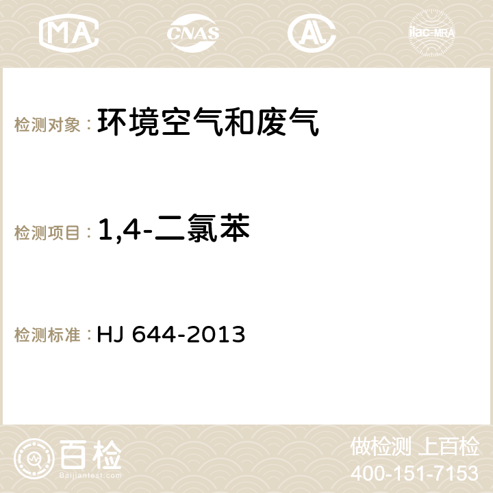 1,4-二氯苯 環(huán)境空氣 揮發(fā)性有機(jī)物的測定 吸附管采樣-熱脫附/氣相色譜-質(zhì)譜法 HJ 644-2013