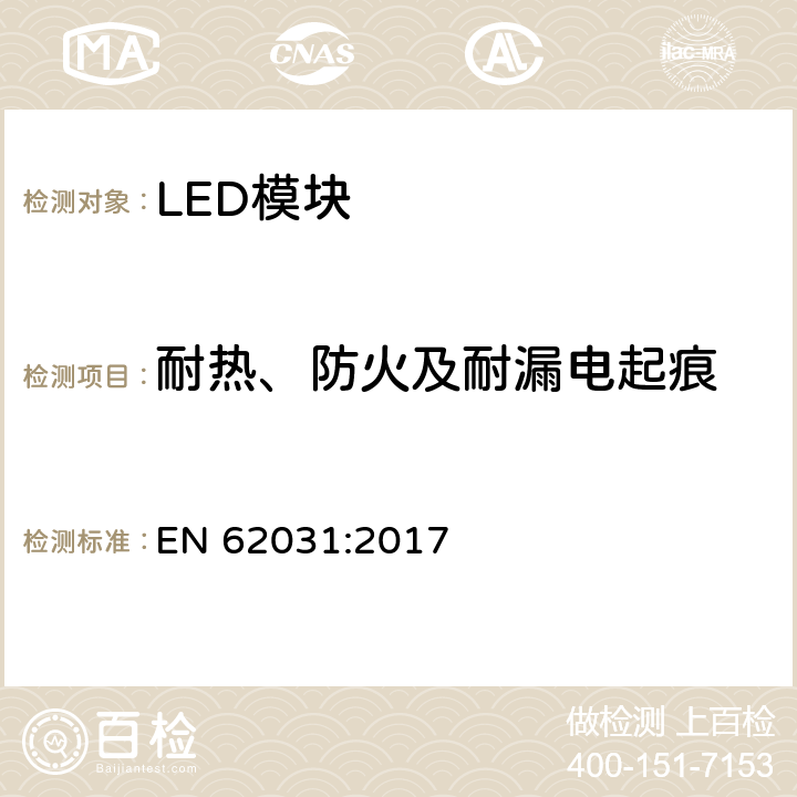 耐热、防火及耐漏电起痕 LED模块的安全要求 EN 62031:2017 18