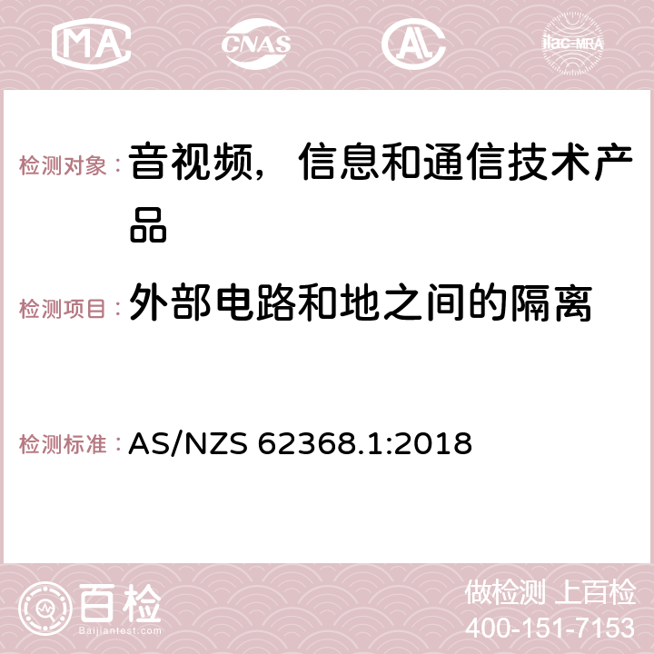 外部电路和地之间的隔离 音视频,信息和通信技术产品,第1部分:安全要求 AS/NZS 62368.1:2018 5.4.11