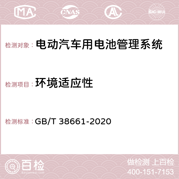 环境适应性 GB/T 38661-2020 电动汽车用电池管理系统技术条件