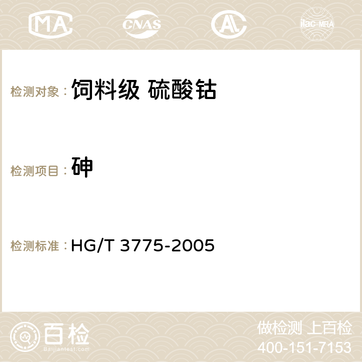 砷 HG/T 3775-2005 饲料级 硫酸钴