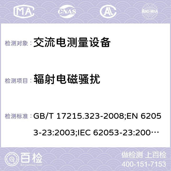 辐射电磁骚扰 GB/T 17215.323-2008 交流电测量设备 特殊要求 第23部分:静止式无功电能表(2级和3级)