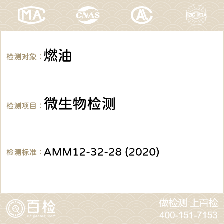 微生物检测 空客飞机维护手册 AMM12-32-28 (2020)