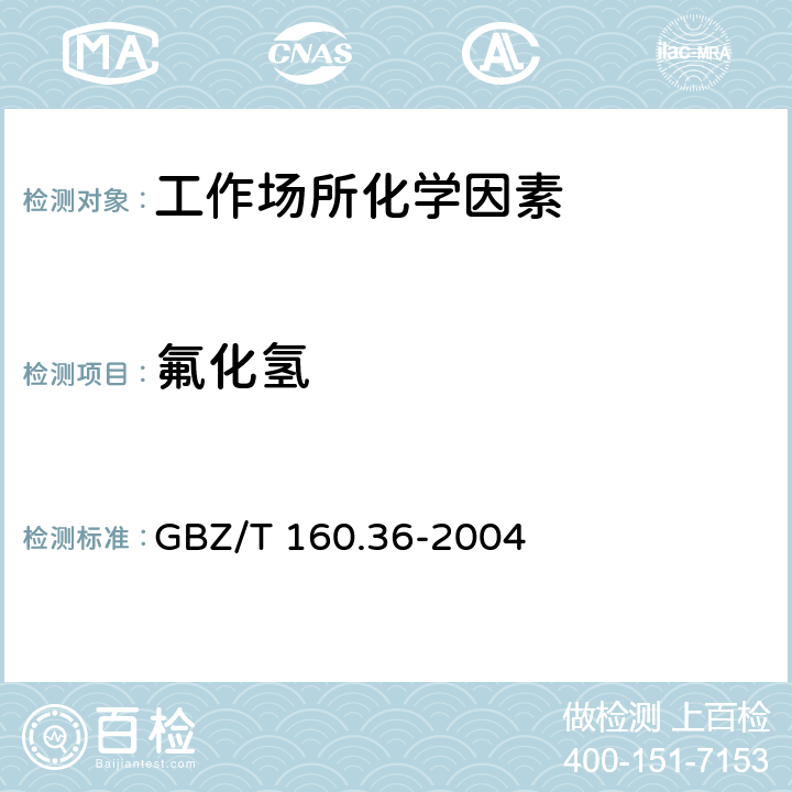 氟化氢 工作场所空气有毒物质测定 氟化物 GBZ/T 160.36-2004