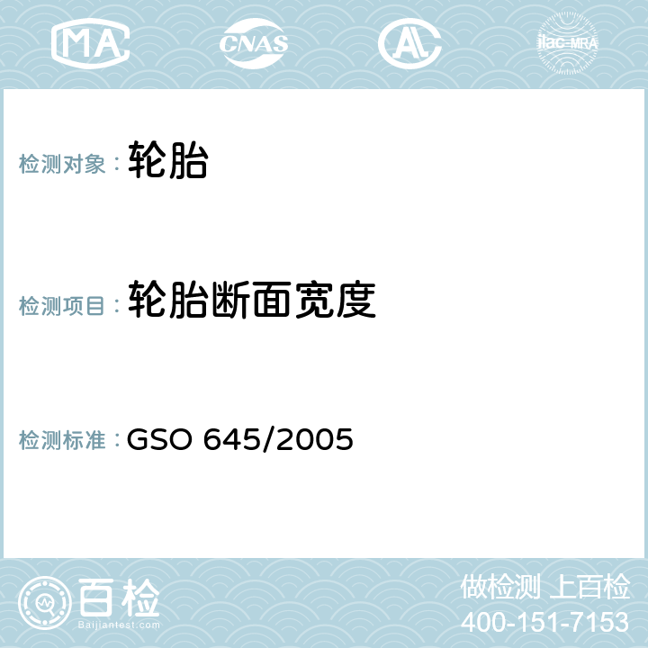 轮胎断面宽度 GSO 645 多功能车、卡车、巴士及拖车轮胎第一部分:术语,名称,标志,尺寸,载荷能力和充气压力 /2005