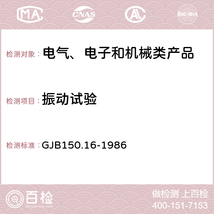 振动试验 军用设备环境试验方法 振动试验GJB150.16-1986