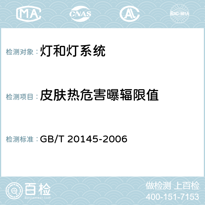 皮肤热危害曝辐限值 灯和灯系统的光生物安全 GB/T 20145-2006 4.3.8