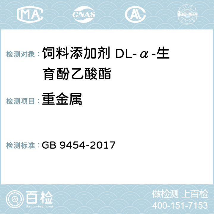 重金属 饲料添加剂 DL-α-生育酚乙酸酯 GB 9454-2017 4.8