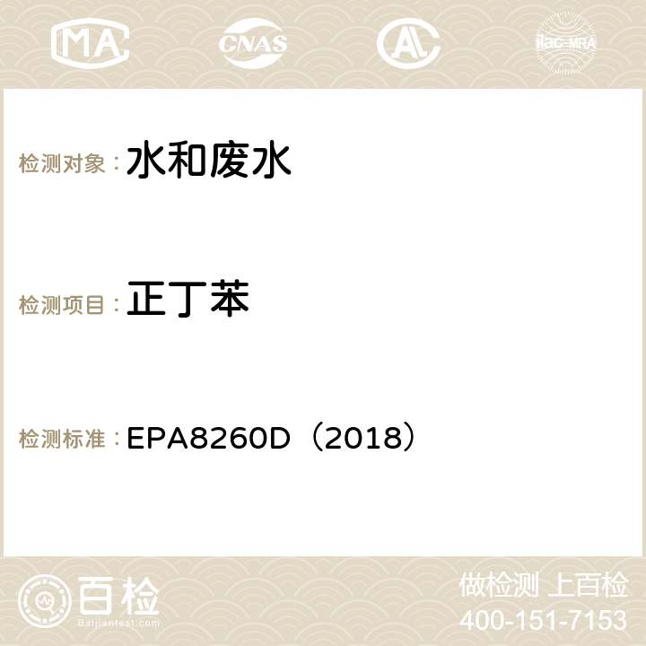 正丁苯 EPA 8260D 气相色谱-质谱法测定挥发性有机化合物 EPA8260D（2018）