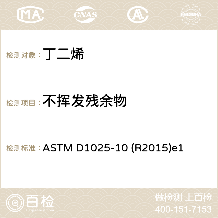 不挥发残余物 ASTM D1025-10 聚合级丁二烯中不挥发性残余物的标准测试方法  (R2015)e1