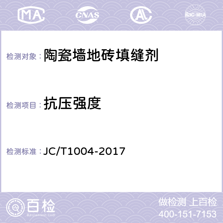 抗压强度 《陶瓷墙地砖填缝剂》 JC/T1004-2017 7.2