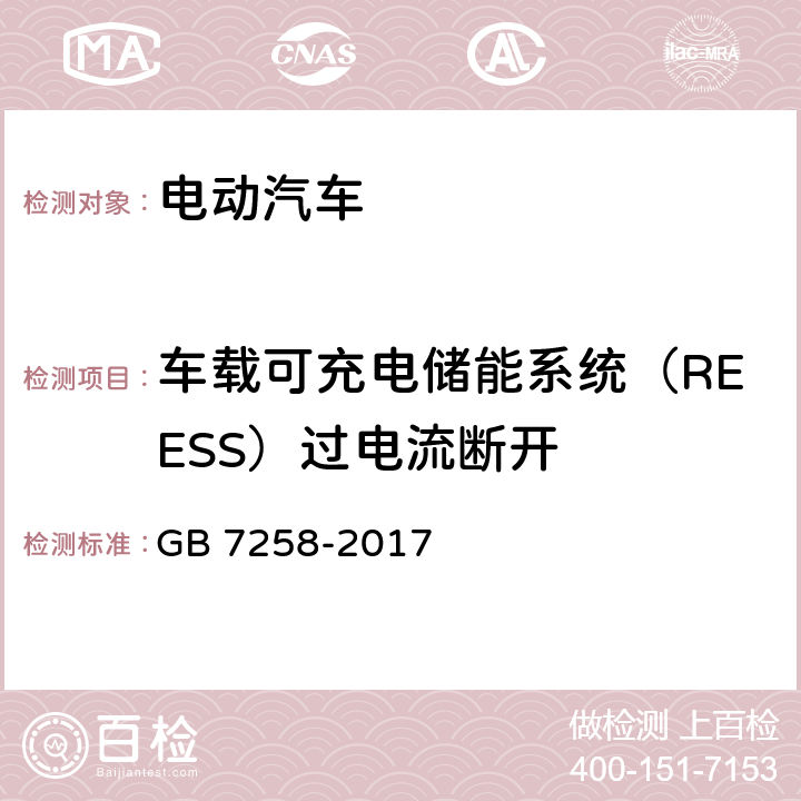 车载可充电储能系统（REESS）过电流断开 机动车运行安全技术条件 GB 7258-2017 12.13.7