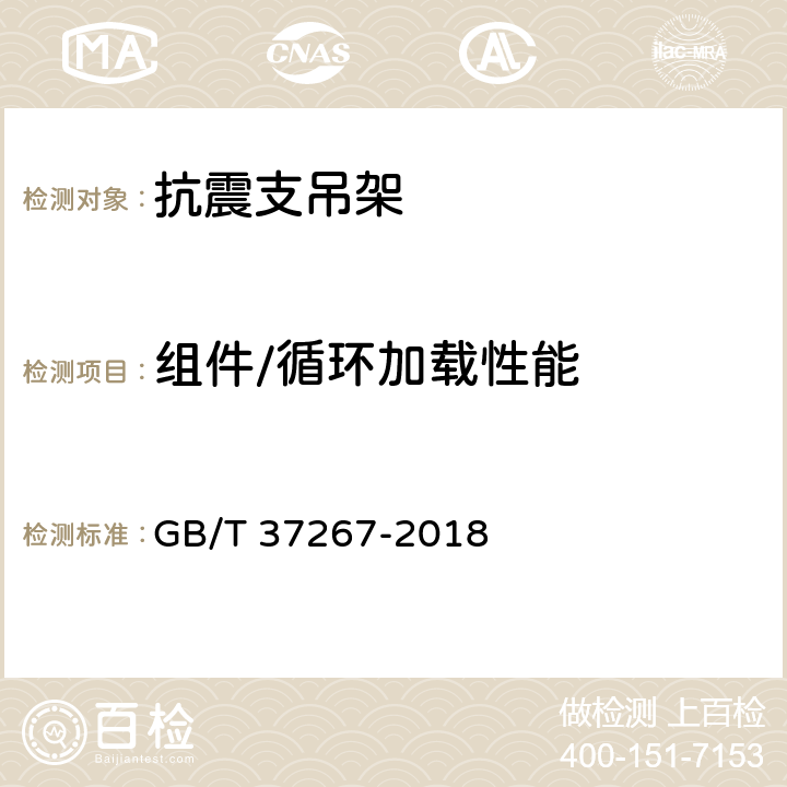 组件/循环加载性能 建筑抗震支吊架通用技术条件 GB/T 37267-2018 6.5