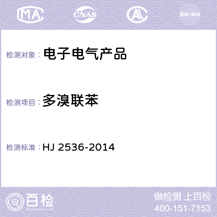 多溴联苯 环境标志产品技术要求 微型计算机、显示器 HJ 2536-2014 5.4