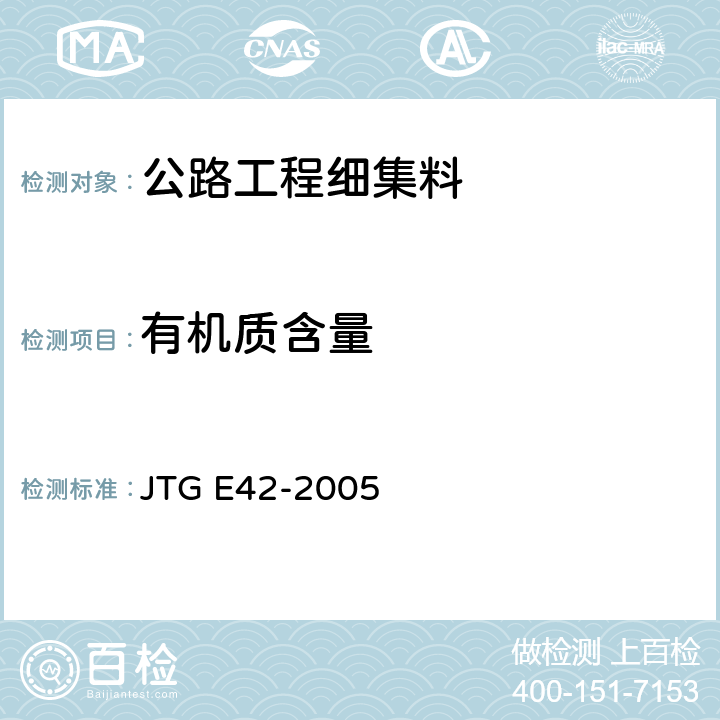 有机质含量 《公路工程集料试验规程》 JTG E42-2005 T 0336-1994
