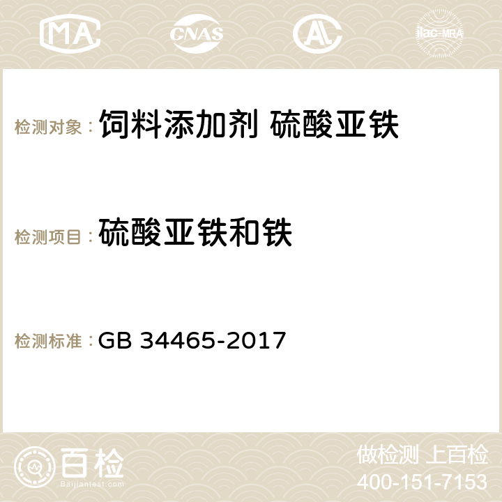 硫酸亚铁和铁 饲料添加剂 硫酸亚铁 GB 34465-2017 4.3