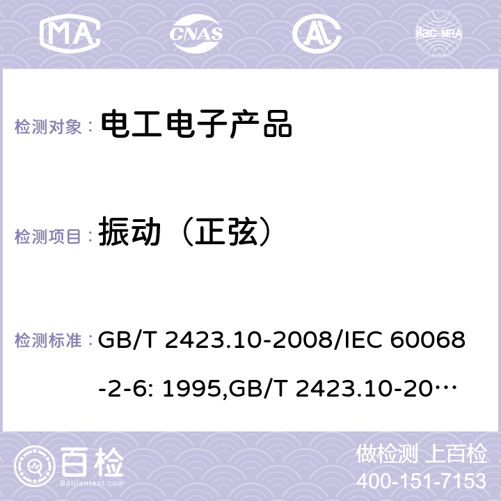 振动（正弦） 环境试验　第2部分：试验方法　试验试验Fc：振动（正弦） GB/T 2423.10-2008/IEC 60068-2-6: 1995,GB/T 2423.10-2019/IEC 60068-2-6:2007