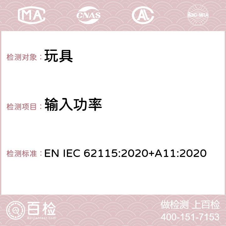 输入功率 电动玩具安全标准 EN IEC 62115:2020+A11:2020 8