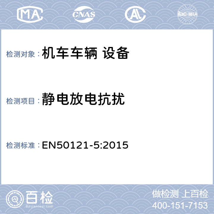 静电放电抗扰 轨道交通 电磁兼容 第5部分：地面供电装置和设备的发射与抗扰度 EN50121-5:2015 5