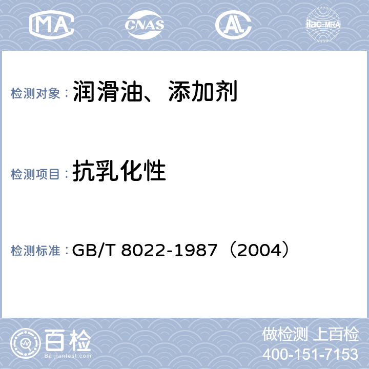 抗乳化性 GB/T 8022-1987 润滑油抗乳化性能测定法