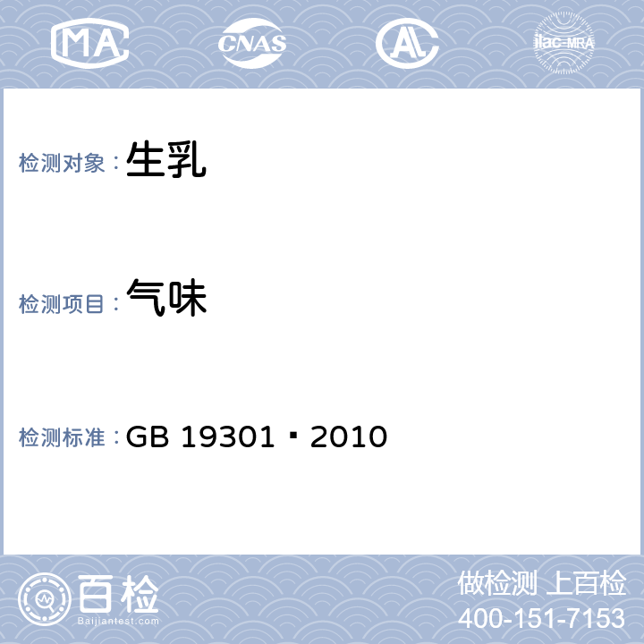 气味 GB 19301-2010 食品安全国家标准 生乳