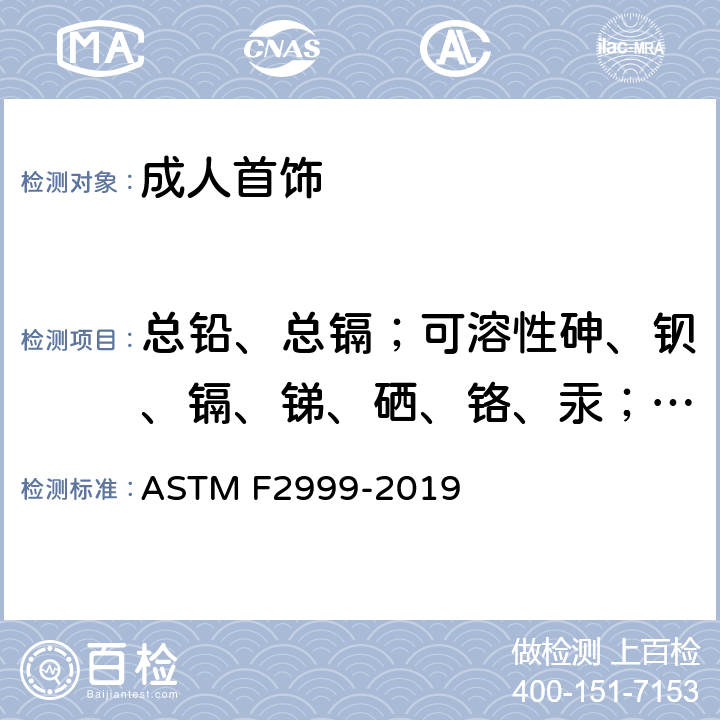总铅、总镉；可溶性砷、钡、镉、锑、硒、铬、汞；镍释放量 成人珠宝首饰安全标准 ASTM F2999-2019