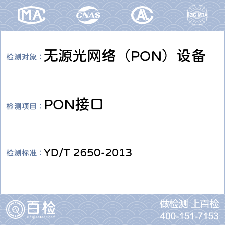 PON接口 接入网设备测试方法 10Gbit/s以太网无源光网络（10G EPON） YD/T 2650-2013 4