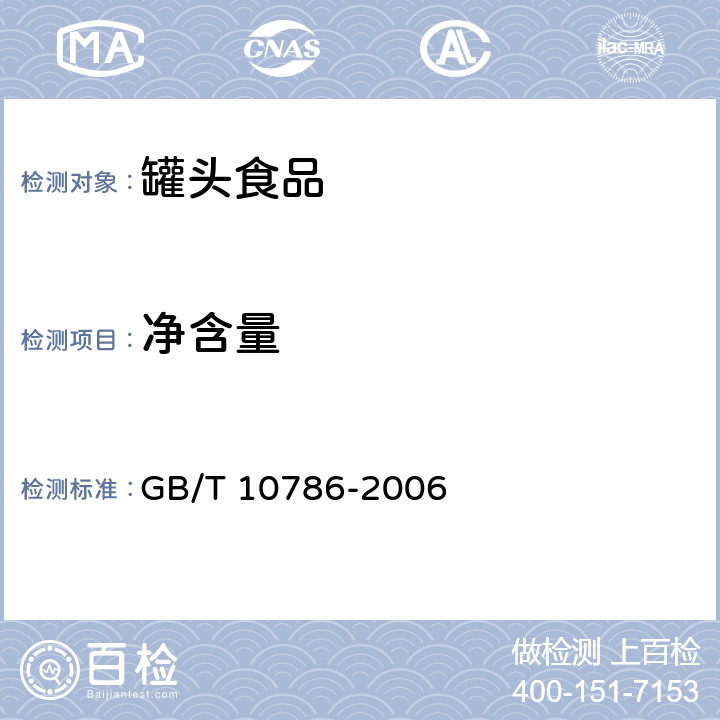 净含量 罐头食品的检验方法 GB/T 10786-2006 4