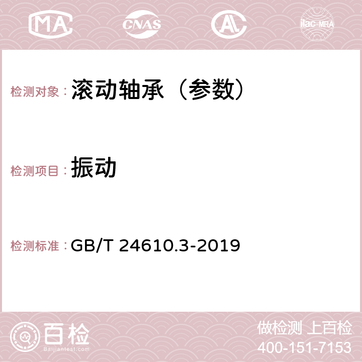 振动 GB/T 24610.3-2019 滚动轴承 振动测量方法 第3部分：具有圆柱孔和圆柱外表面的调心滚子轴承和圆锥滚子轴承