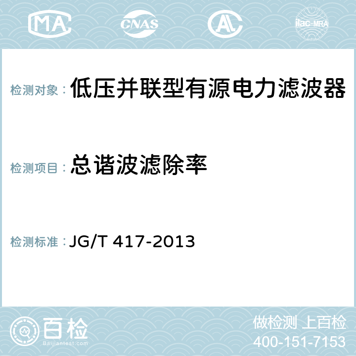 总谐波滤除率 建筑电气用并联有源电力滤波装置 JG/T 417-2013 6.7