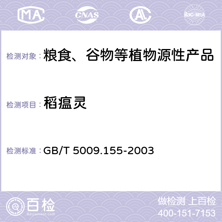 稻瘟灵 大米中稻瘟灵残留量的测定 GB/T 5009.155-2003