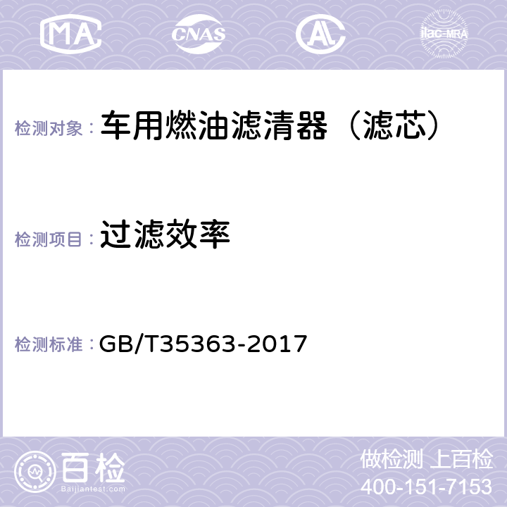 过滤效率 内燃机柴油滤清器和汽油滤清器 采用粒子计数法测定滤清效率和杂质储存能力 GB/T35363-2017