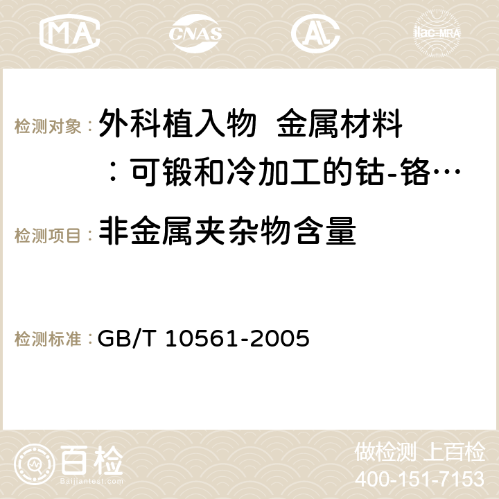 非金属夹杂物含量 钢中非金属夹杂物含量的测定－标准评级图显微检验法 GB/T 10561-2005