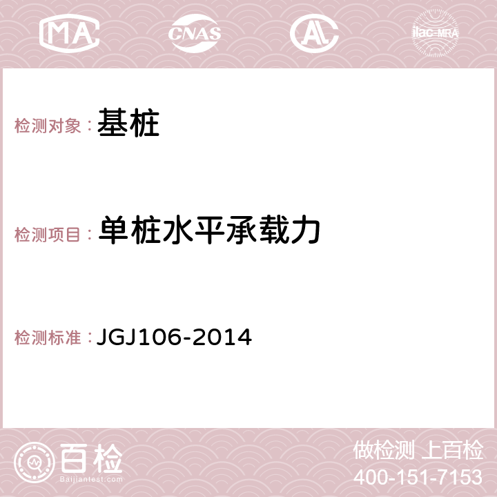单桩水平承载力 建筑桩基检测技术规范 JGJ106-2014