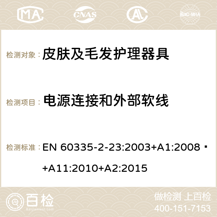 电源连接和外部软线 家用和类似用途电器的安全 第 2-23 部分 皮肤及毛发护理器具的特殊要求 EN 60335-2-23:2003+A1:2008 +A11:2010+A2:2015 25