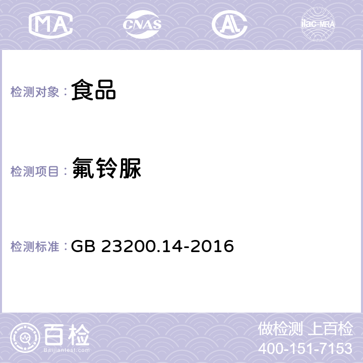 氟鈴脲 食品安全國家標準 果蔬汁和果酒中512種農(nóng)藥及相關化學品殘留量的測定 液相色譜-質(zhì)譜法 GB 23200.14-2016
