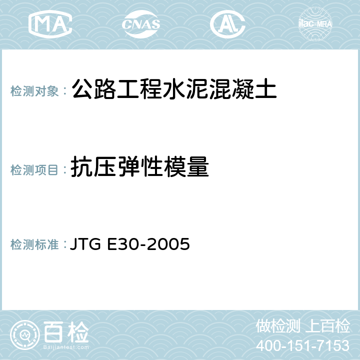 抗压弹性模量 JTG E30-2005 公路工程水泥及水泥混凝土试验规程(附英文版)