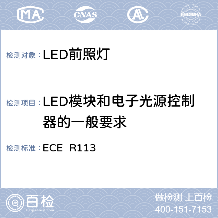 LED模块和电子光源控制器的一般要求 关于批准发射对称远光和/或近光并装用灯丝灯泡的机动车前照灯的统一规定 ECE R113