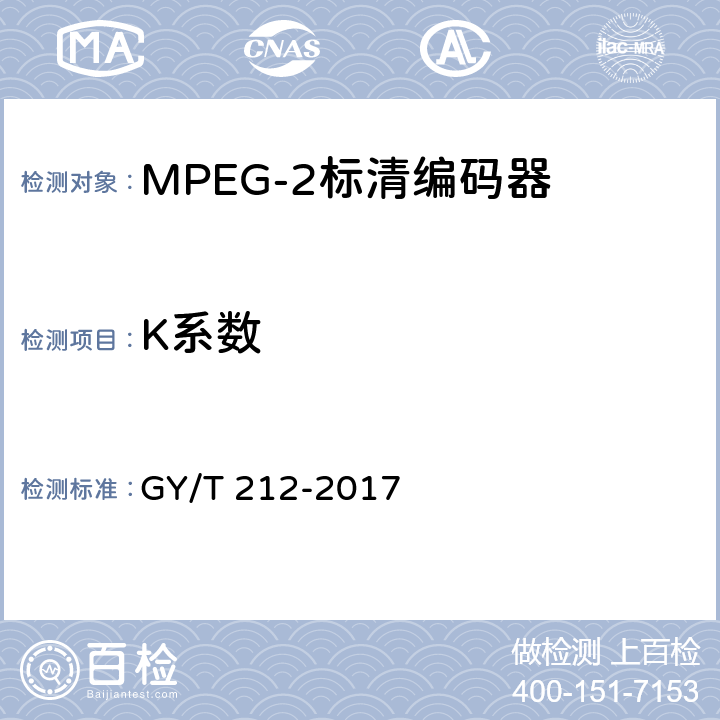 K系数 MPEG-2标清编码器、解码器技术要求和测量方法 GY/T 212-2017 4.6