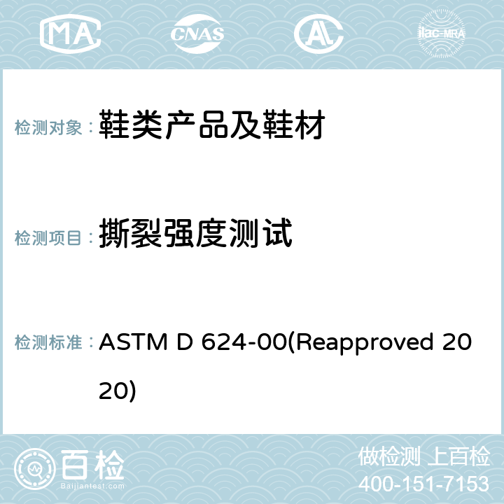 撕裂强度测试 硫化橡胶和TPR材料的撕裂强度测试 ASTM D 624-00(Reapproved 2020)