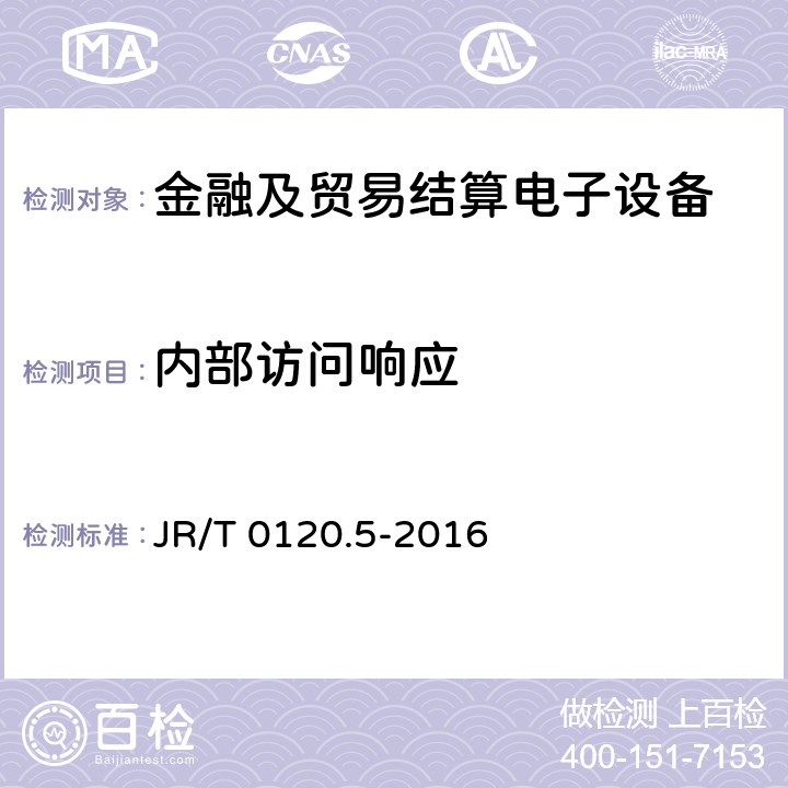内部访问响应 JR/T 0120.5-2016 银行卡受理终端安全规范 第5部分：PIN输入设备