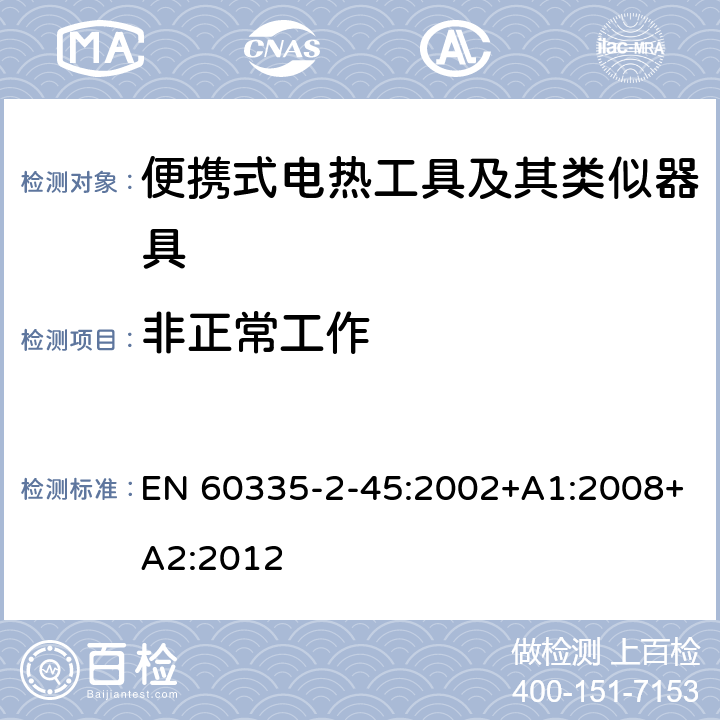 非正常工作 家用和类似用途电器的安全 第 2-45 部分 便携式电热工具及其类似器具的特殊要求 EN 60335-2-45:2002+A1:2008+A2:2012 19