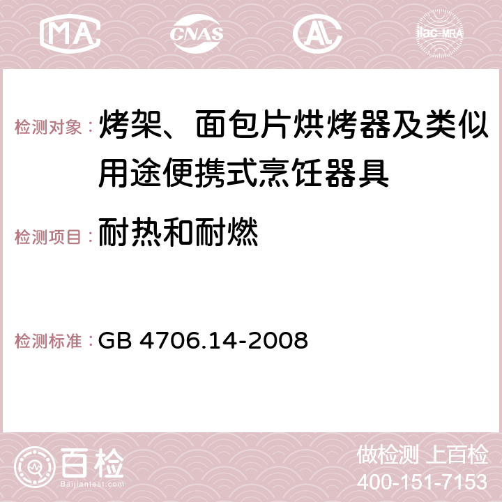 耐热和耐燃 家用和类似用途电器的安全 烤架、面包片烘烤器及类似用途便携式烹饪器具的特殊要求 GB 4706.14-2008 30