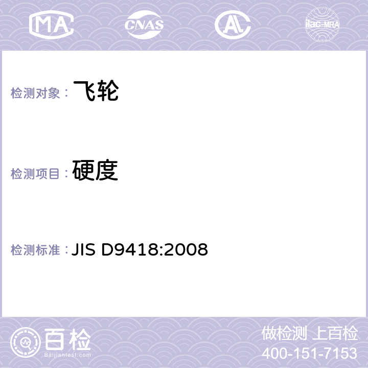 硬度 《自行车飞轮和小飞轮》 JIS D9418:2008 7